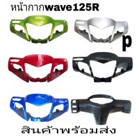 หน้ากากหน้าแฟริ่งหน้า wave125R รุ่นหน้ายิ้ม สีเขียว สีน้ำเงิน สีแดง สีดำเงา สีบอร์น หน้ากากหลังดำ ราคาถูกสุด