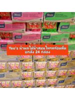 Yeos น้ำเก็กฮวย น้ำลิ้นจี่​ น้ำฟัก​ พร้อมดื่ม​สูตรหวานน้อย ยกลัง​ 24​ กล่อง