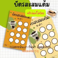 บัตรสำเร็จรูป ชาไข่มุก กาแฟ คาเฟ่ เฉาก๊วย บัตรสะสมแต้ม ราคาไม่แพง ถูก พร้อมส่ง