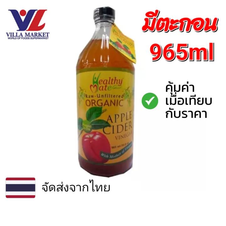 Healthy Mate Raw Organic Apple Cider Vinegar 965ml น้ำส้มสายชู