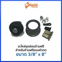 KOCHE อะไหล่ชุดซ่อมด้ามฟรี แบบหัวกด 3/8" (3 หุน) ของแท้ ? สินค้าพร้อมส่ง