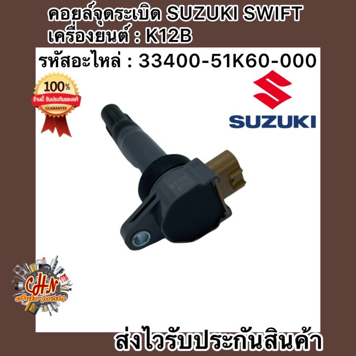 คอยล์จุดระเบิด-สวิฟ-1-2-เครื่องยนตร์-k12b-เบอร์ศูนย์-33400-51k60-000-ซูซูกิ-สวิฟ-1-2