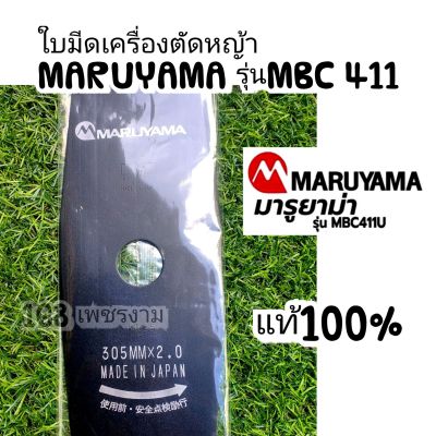 ใบมีดเครื่องตัดหญ้า MARUYAMA รุ่นMBC 411Uแท้100%