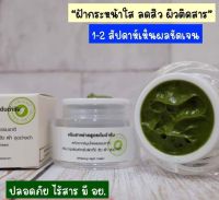 ?New!!ครีมสาหร่าย สลายฝ้าสูตรเข้มข้น(12 กรัม)ทากลางคืน?สกัดจากสมุนไพรธรรมชาติ ปลอดภัย ไร้สาร มี อย.