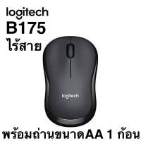 Logitech B175 Wireless Mouse 2.4GHz with USB Mini Receiver 1000 DPI (เมาส์ไร้สาย Free usb)