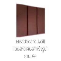 Headboard wall ผนังหัวเตียงสำเร็จรูป **ขนาด 90ซม.×90ซม.** ราคาลายล่ะ 1,656บาท * สั่งผลิต 7-10วัน * แผ่นไม้หุ้มหนังมีคุณภาพสูง ทนทาน ตัดเย็บแบบปราณีต  เหมาะทั้งติดผนังหัวเตียงและติดผนังเพื่อความสวยงาม