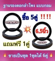 ฐานรองลำโพงรถยนต์ ขอบรองดอกลำโพง วงรองดอกลำโพง สเปเซอร์กลม6.5นิ้ว สำหรับรถยนต์ทั่วไป ทุกรุ่น พลาสติก(สีดำ)?ขายเป็นชุด?ซื้อ5คู่ แถมฟรี1คู่(ได้สินค้า 6คู่)