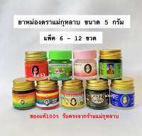 ยาหม่องตราแม่กุหลาบ 5กรัม (1โหล)