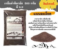 ใหม่ เกลือละเอียด หิมาลัยดำ 500 กรัม ส่งฟรี