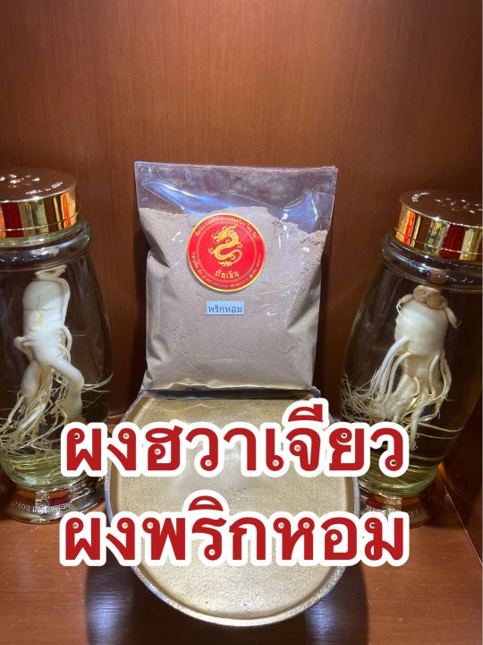 พริกหอมผงบดล้วน100-น้ำหนัก250กรัมราคา140บาท-ชวงเจียผง