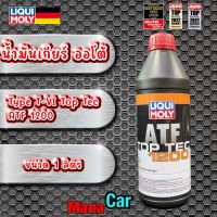 น้ำมันเกียร์ ออโต้ สังเคราะห์ 100% Type T-VI LIQUI MOLY Top Tec ATF 1200 ขนาด 1 ลิตร