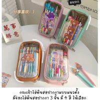 [พร้อมส่งจากไทย] กระเป๋าดินสอแบบแนวตั้ง มีช่องใส่ปากกา 3 ชั้น ใส่ดินสอปากกาได้เยอะมาก คอลเลคชั่นนี้มี 4 สีให้เลือกเลยค่ะ