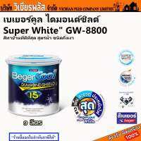 Beger เบเยอร์ เบเยอร์คูล สีทาบ้าน ไดมอนด์ชิลด์ สูตรน้ำ ชนิดกึ่งเงา 9 ลิตร สีขาว GW 8800 พร้อมส่ง ราคาถูกสุด !!