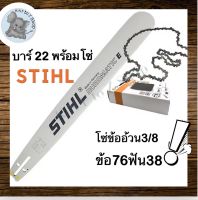 บาร์เลื่อยโซ่ยนต์ 22 + พร้อมโซ่ 1 ชุด บาร์ STIHL ของแท้ หัวเลเซอร์ ใช้กับเลื่อยโซ่ยนต์ได้ทุกยี่ห้อ (บาร์+ชุดโซ่)