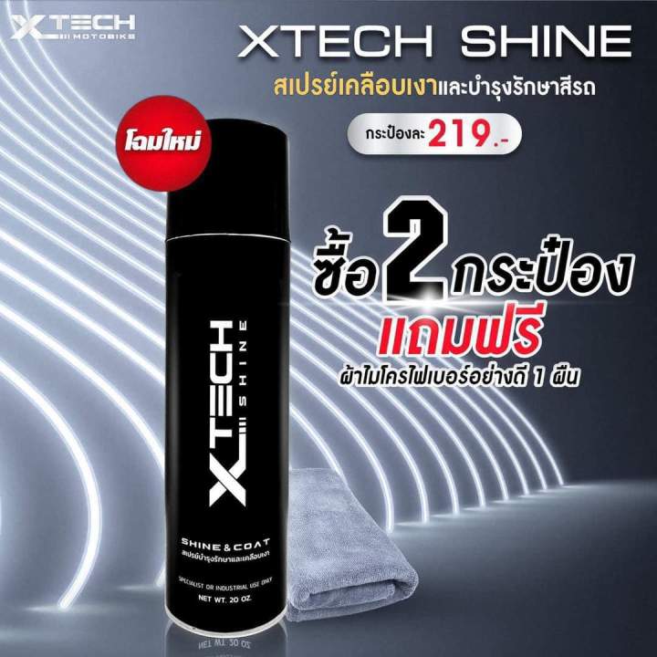 xtech-shine-2-สเปรย์เครือบเงา-และบำรุงรักษาสีรถ-ผลิตภัณฑ์ดูแลรถ-รักษารถ-แวก-อุปกรณ์มอเตอร์ไซค์