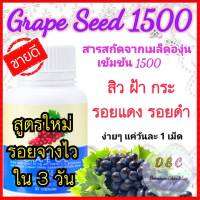 วิตามินผิวขาว สิว ฝ้า กระ อาหารเสริมเพื่อผิวขาว สารสกัดจากเมล็ดองุ่น grape seed วิตามินซี วิตามินอี อาหารเสริมเพื่อผิวสวย กลูต้า คอลลาเจน องุ่น 30 เม็ด