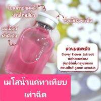 ไม่ง้อคลินิกแค่ทาไวกว่าฉีด เมโสน้ำ โบท็อกน้ำ drip ลึก ขนาด 30 ml.