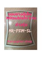 ขอบยางตู้เย็นMitsubishi บานล่างรุ่นMR-F51M-SLอะไหล่ตู้เย็น