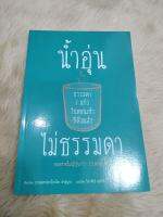 น้ำอุ่นธรรมดา 1 แก้วในตอนเช้า ที่เดิมแล้ว ไม่ธรรมดาผู้เขียน: นายแพทย์มาโกะโตะ ฮาสุมุระ(มือสองสภาพดี)