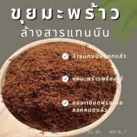 ขุยมะพร้าวล้างสารเทนนิน  เนื้อขุยละเอียด ขนาด1 กิโลกรัม(ประมาณ5ลิตร)