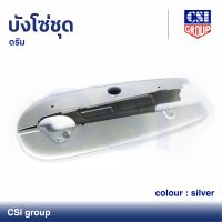 บังโซ่ชุด ดรีม สี Silver / CSI GROUP