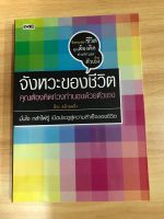 หนังสือจังหวะของชีวิต คุณต้องคิดท่วงทำนองด้วยตัวเอง