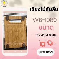 WB-1080 เขียงไม้กันลื่น เขียงไม้หรรษา 
ขนาด 22×15×1.0 ซม
ทำจากไม้อย่างดี