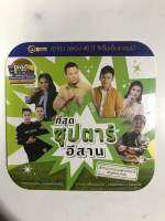 MP3 ที่สุดซุปตาร์อีสาน