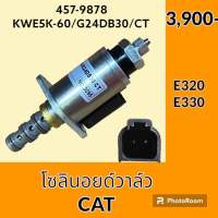 โซลินอยด์ วาล์ว (457-9878) แคท CAT E320B E320 E330 คอนโทรลเซฟตี้ โซลินอยด์คอนโทรลวาล์ว อะไหล่-ชุดซ่อม อะไหล่รถขุด อะไหล่รถแมคโคร