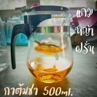 กาต้มชา แถมฟรีหญ้าฝรั่น กาชงชา กาน้ำชาแบบกรอง กาชงน้ำชา ขนาด500มล. กาชา