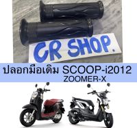 ปลอกมือ SCOOPY-i2012 ZOOMERX เดิม หนาทน