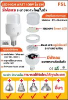 LED HIGH WATT 100W ขั้ว E40
รุ่น (*) มีพัดลม (*) ระบายอากาศ
FSL