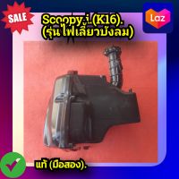 ชุดหม้อกรองอากาศ หม้อกรอง หม้อกรองอากาศ สกู๊ปปี้ ไอ รุ่นไฟเลี้ยวบังลม,Honda Scoopy i. รหัสK16.(รุ่นไฟเลี้ยวบังลม) ของแท้ (มือสอง)