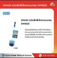 แปรงขัดชักโครกแบบกลม SW5025 (สวอช) 112806