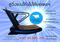 ลู่วิ่งไม่ใช้ไฟฟ้า curved treadmill RSM8700