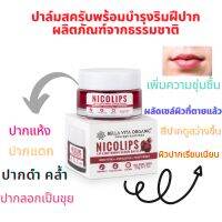 ปาล์มสครับและบำรุงริมฝีปากNicolips bella vita organic รักษาปากแห้งปากแตก ปากลอก ปากคล้ำดำ ผลิตจากพืชและสมุนไพรนำเข้าจากประเทศอินเดีย ขนาด20กรัมสินค้าพร้อมส่งและมีฉลากภาษาไทย