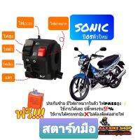 ประกับแต่งซ้าย Sonic 125 ปี05 ตัวใหม่✅มีไฟผ่าหมาก✅มีไฟpass✅ปลั๊กตรงรุ่นไม่ต้องตัดต่อสาย