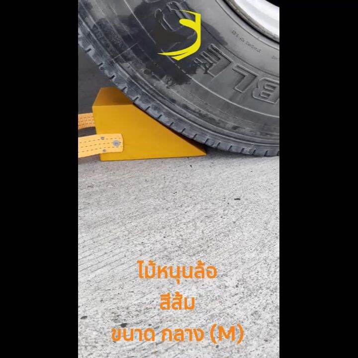 ไม้หนุนล้อ สีส้ม ขนาดกลาง(M) ที่หนุนล้อรถ Chock BlockMO1 ไม้หมอนรองล้อ