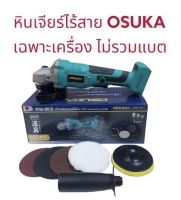 หินเจียรไร้สาย OSUKA 128V. รุ่นOSAG-100 CB 4นิ้ว เครื่องเจียร์ ลูกหมู **เฉพาะตัวเครื่อง ไม่รวมแบต ไม่รวมที่ชาร์จ