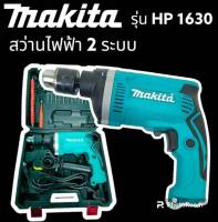 ชุดกระเป๋าสว่านกระแทก Makita  2 ระบบ (4 หุน) รุ่น HP1630