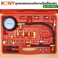 KONY เครื่องทดสอบแรงดันการฉีดเชื้อเพลิง ชุดทดสอบแรงดันมาตรวัด  KN-CM171 เครื่องทดสอบแรงดันการฉีดเชื้อเพลิง