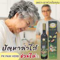 PK PAW HERB สูตรเดิม น้ำสมุนไพร ขายดี แท้