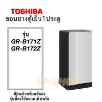 ขอบยางตู้เย็น1ประตู Toshiba รุ่น GR-B171-172Z