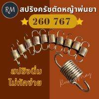 สปริงคลัช ตัวนิ่ม รุ่นตัดหญ้า 260 พ่นยา 767 (1ชิ้น)