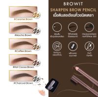 Browit Sharpen Brow Pencil สีน้ำตาลอ่อน สีดำ และสีน้ำตาล ดินสอคิ้ว+กบเหลา