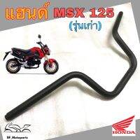 แฮนด์ MSX 125 รุ่นแรก แฮนด์ MSX 125 รุ่นเก่า แท้ Honda Steering Handle