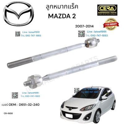 ลูกหมากแร็ค mazda 2 ลูกหมากแร็ค มาสด้า 2 ปี 2007-2014 ต่อ 1 คู่ BRAND CERA เบอร์ OEM: D 651-32-240 CR- 1800 รับประกันคุณภาพผ่าน 100,000 กิโลเมตร