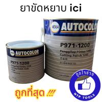 ยาขัดหยาบICI ใช้ขัดรถยนต์ลบรอยขีดข่วน รอยขนแมว 500 ml./ 2.5 ลิตร (NTP)