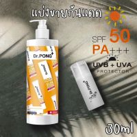 แบ่งขาย ครีมกันแดด Dr.Pong Hyaluronic Ultra Light Sunscreen with Aquatide SPF50 PA+++