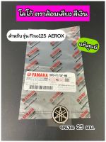 โลโก้ตราส้อมเสียงสีเงิน 25 มม. แท้ศูนย์ สำหรับรุ่น Fino125  AEROX (5P0-F1737-00)